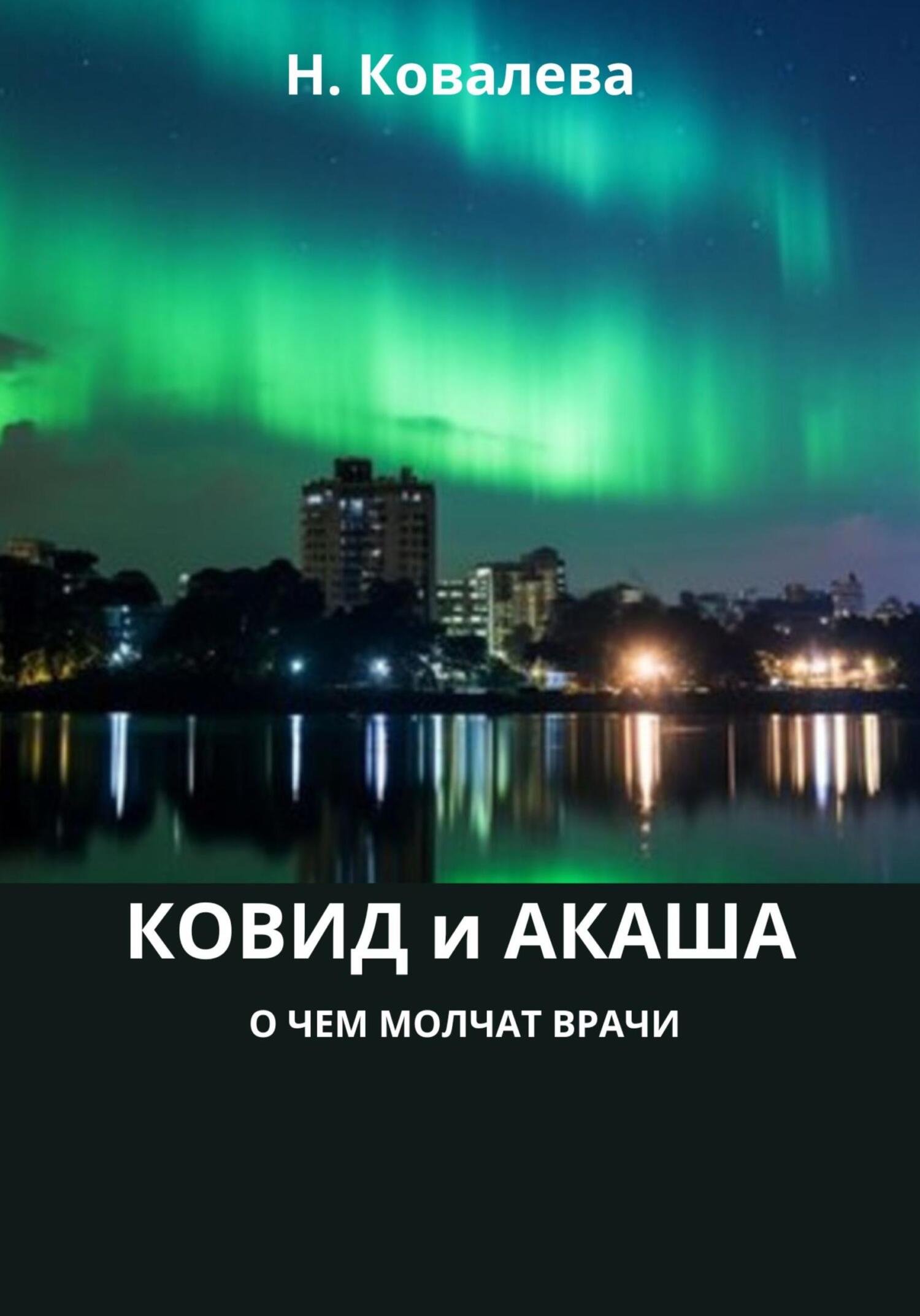 Ковид и Акаша: о&nbsp;чем молчат врачи