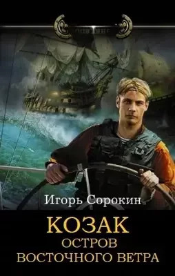 Козак. Остров восточного ветра (СИ)