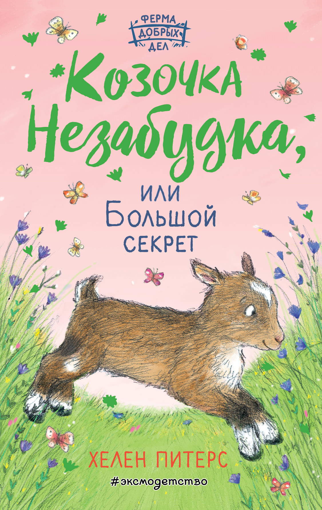 Козочка Незабудка, или Большой секрет