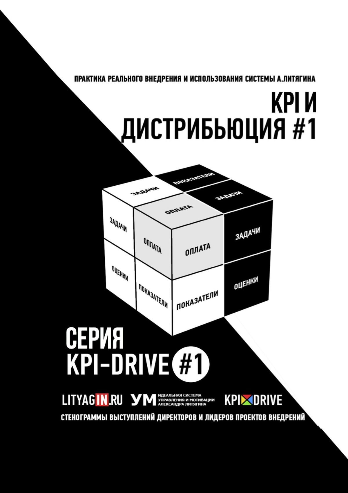 KPI И&nbsp;ДИСТРИБЬЮЦИЯ&nbsp;#1. СЕРИЯ KPI-DRIVE #1
