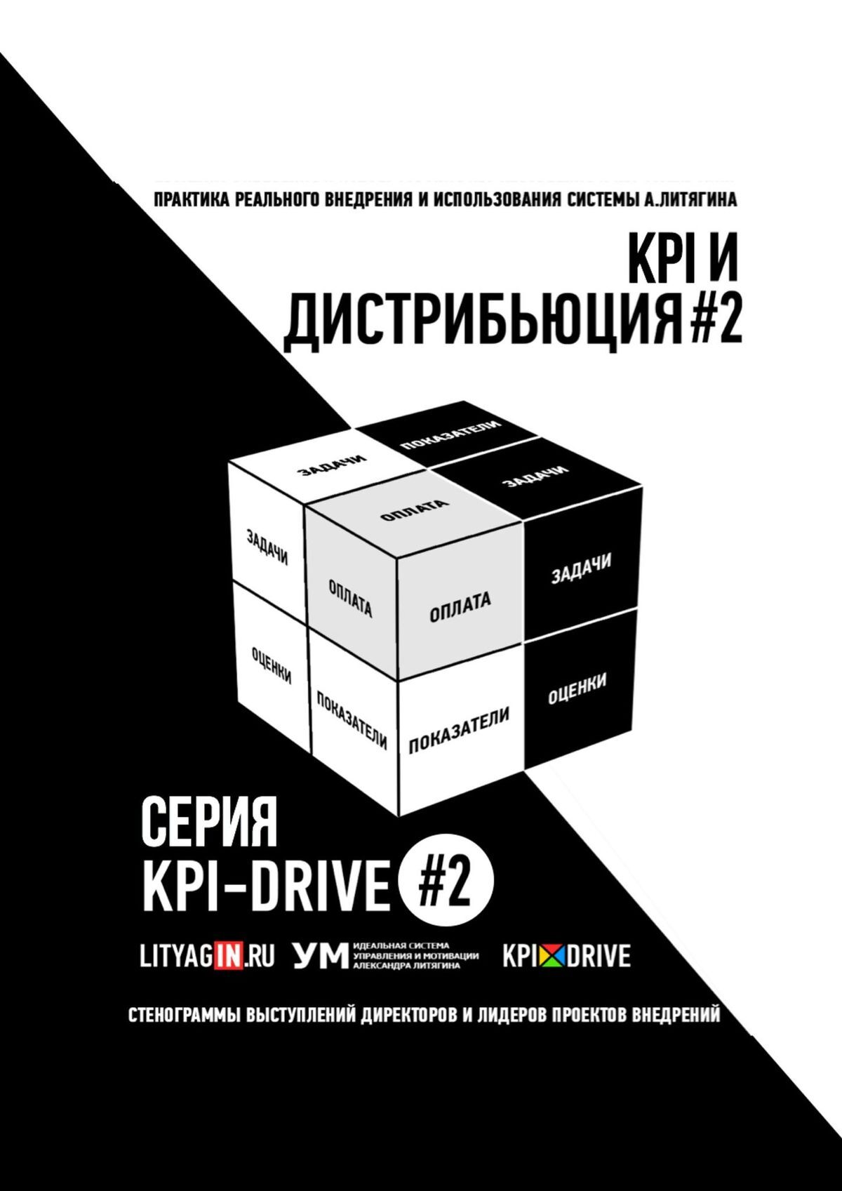 KPI&nbsp;И&nbsp;ДИСТРИБЬЮЦИЯ#2. СЕРИЯ KPI-DRIVE #2