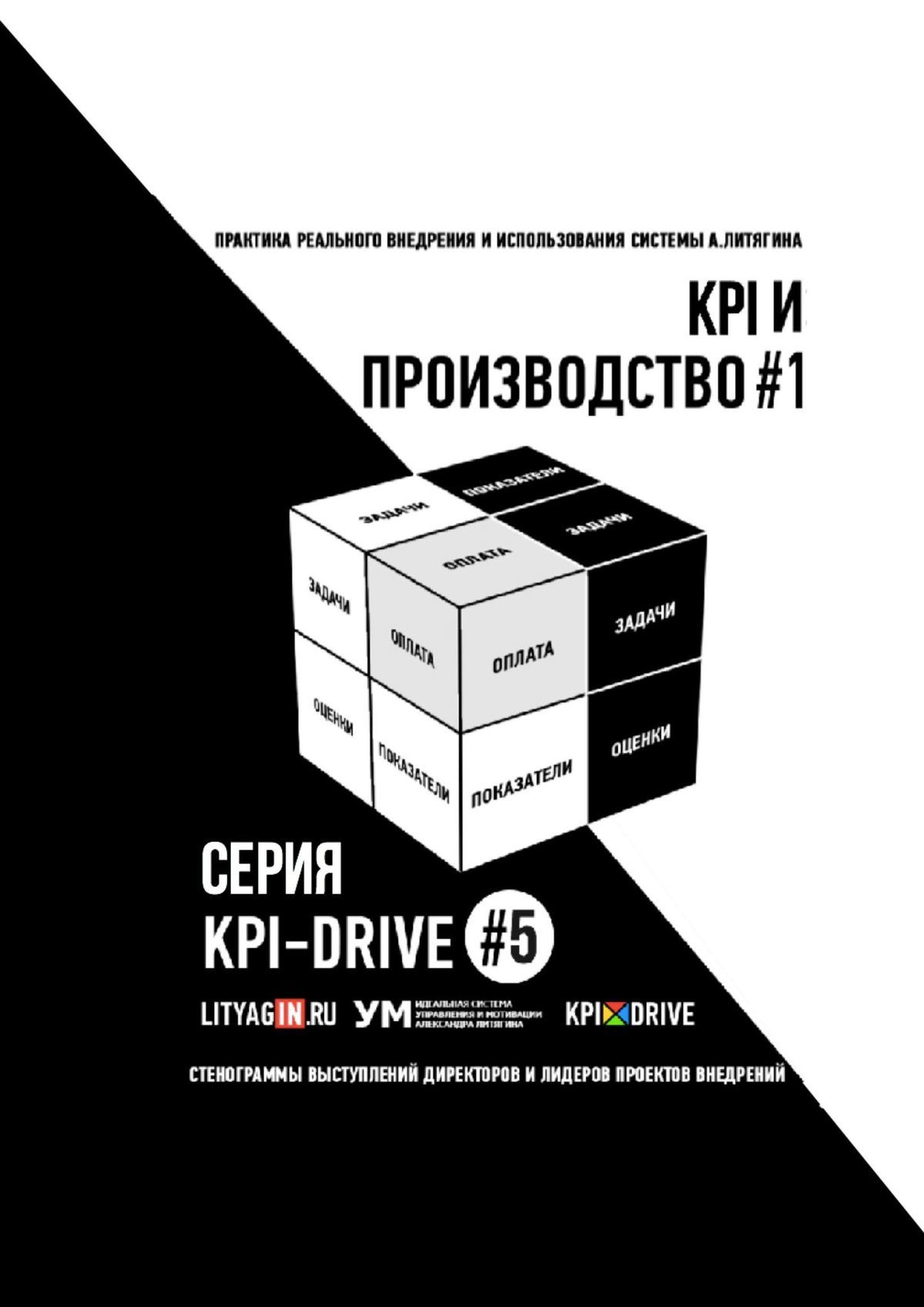 KPI И&nbsp;ПРОИЗВОДСТВО&nbsp;#1. СЕРИЯ KPI-DRIVE #5