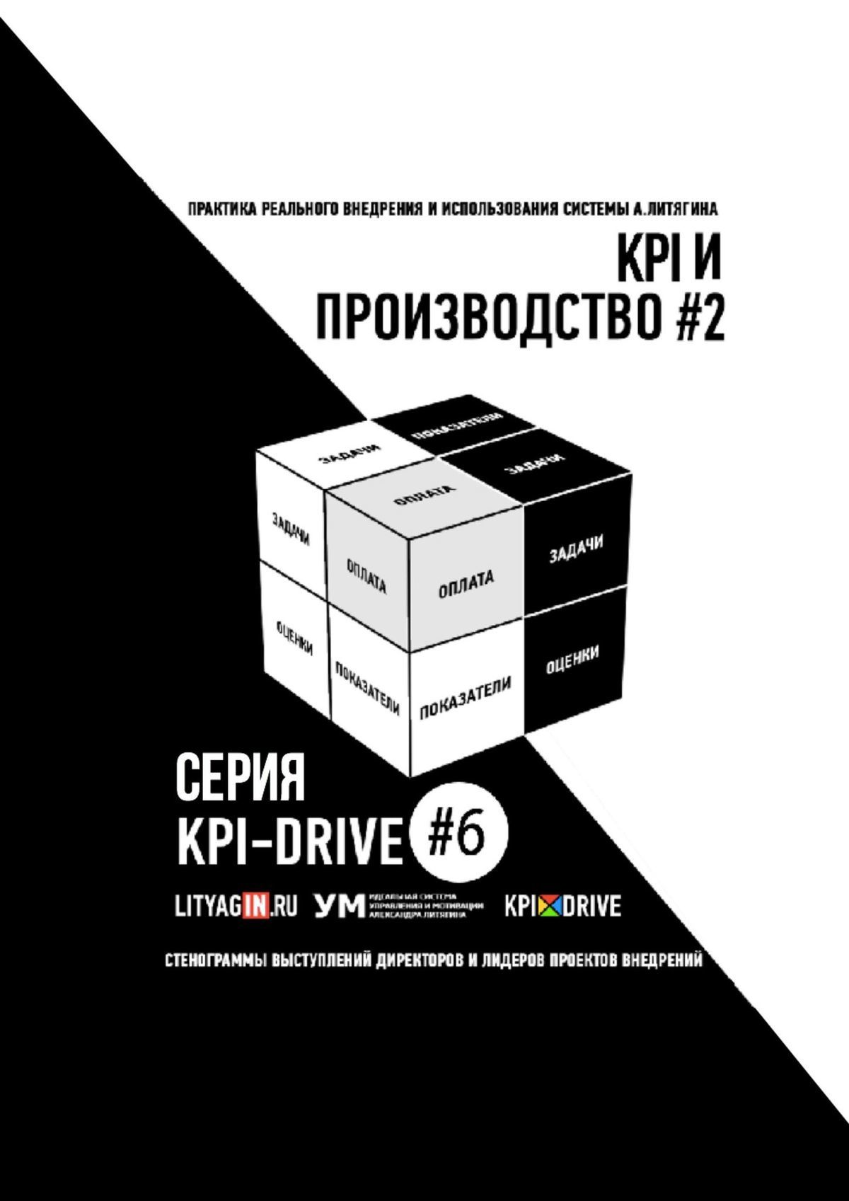 KPI И&nbsp;ПРОИЗВОДСТВО&nbsp;#2. СЕРИЯ KPI-DRIVE #6