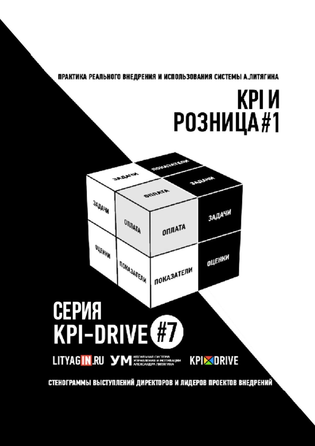 KPI И&nbsp;РОЗНИЦА&nbsp;#1. СЕРИЯ KPI-DRIVE #7