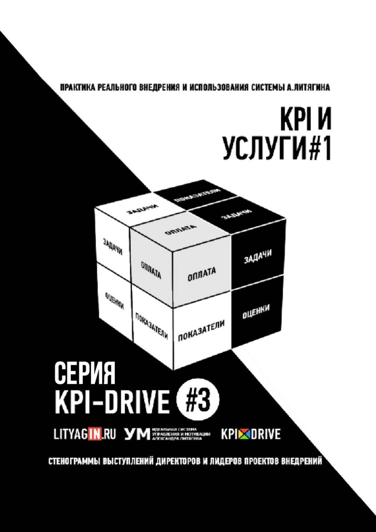 KPI И&nbsp;УСЛУГИ#1. СЕРИЯ KPI-DRIVE #3