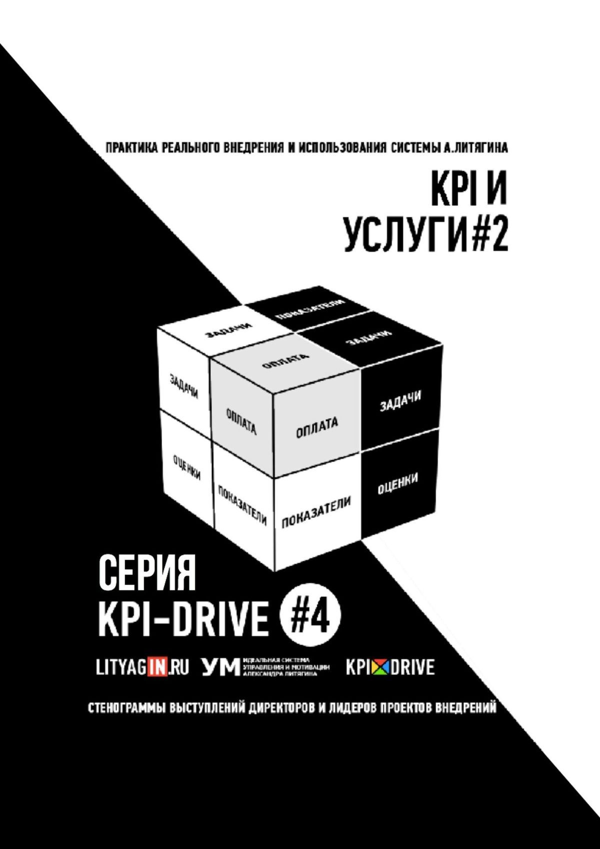 KPI И&nbsp;УСЛУГИ#2. СЕРИЯ KPI-DRIVE #4