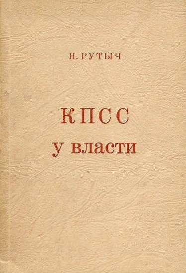 КПСС у власти