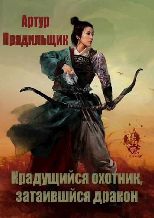 Крадущийся охотник, затаившийся дракон (СИ)