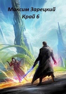 Край 6 (СИ)