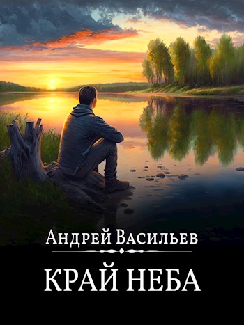 Край неба