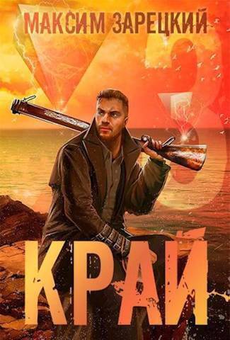 Край. Том 3 (СИ)