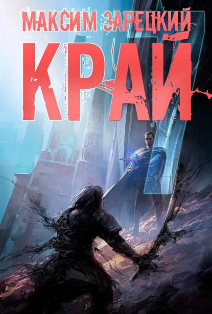 Край (Том 7)