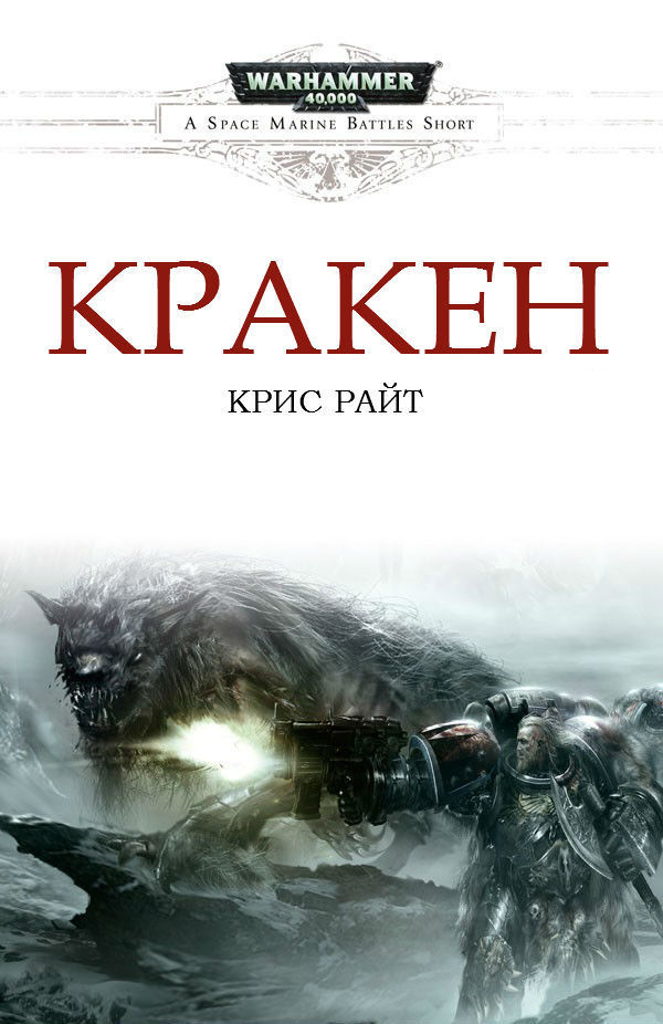 Кракен (ЛП)