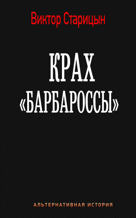 Крах "Барбароссы" (СИ)