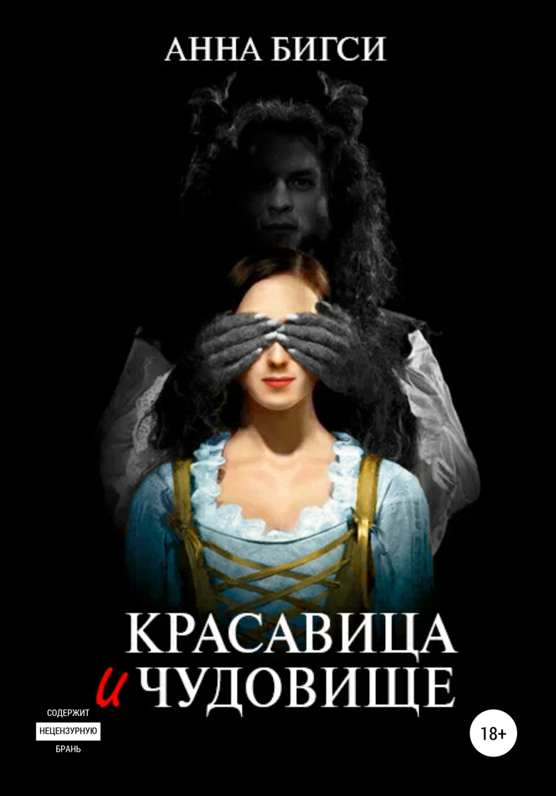 Красавица и чудовище. Часть 1 (СИ)