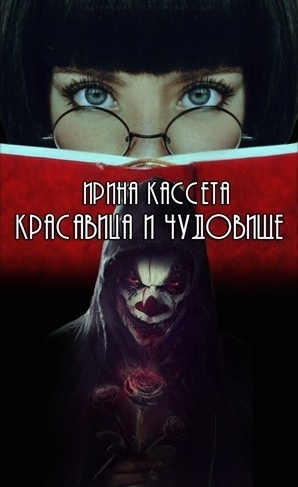 Красавица и чудовище (СИ)