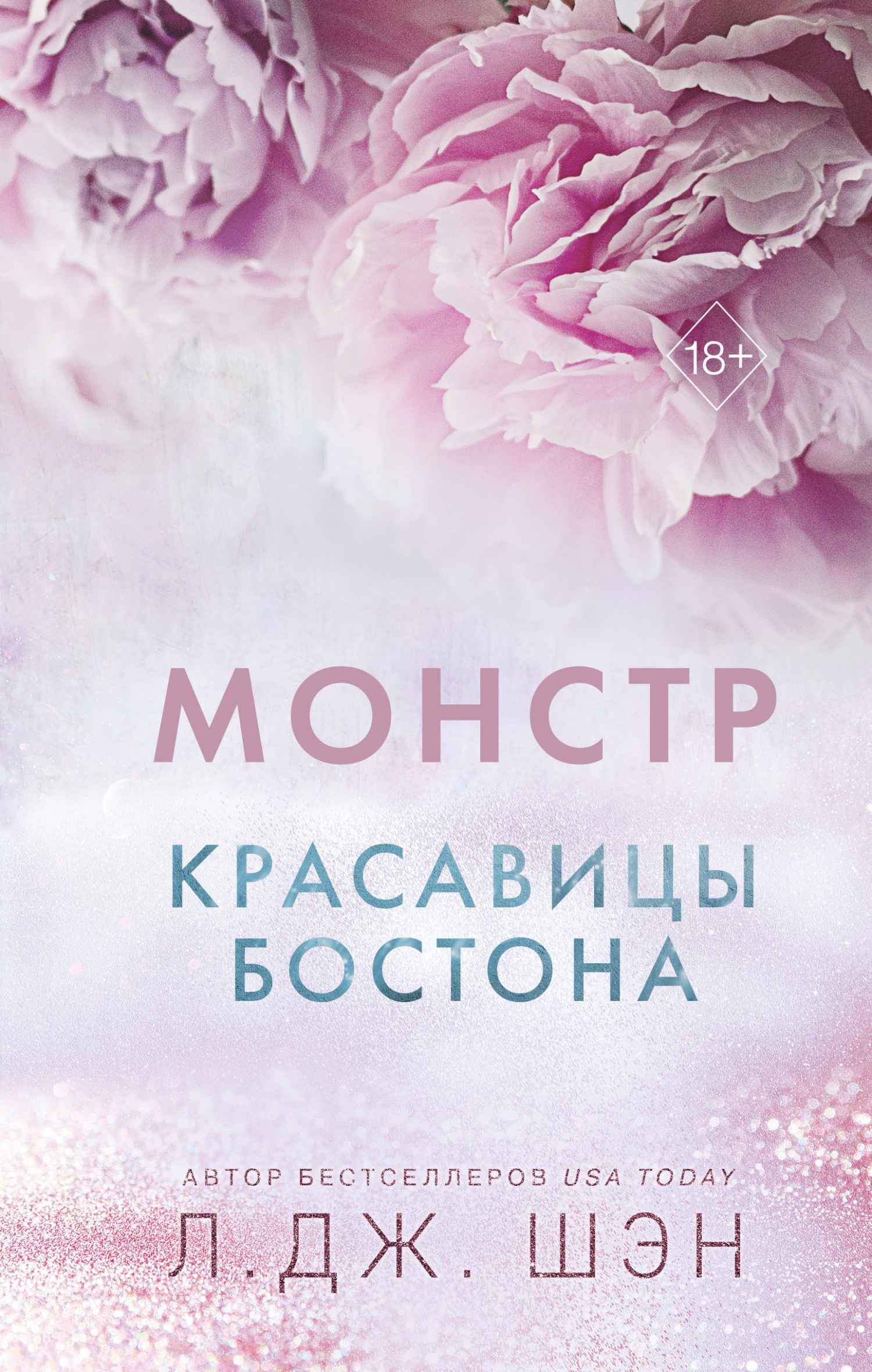 Красавицы бостона монстр. Книга красотка. Красавицы бостона монстр. Красавицы бостона монстр. Красавицы бостона монстр.