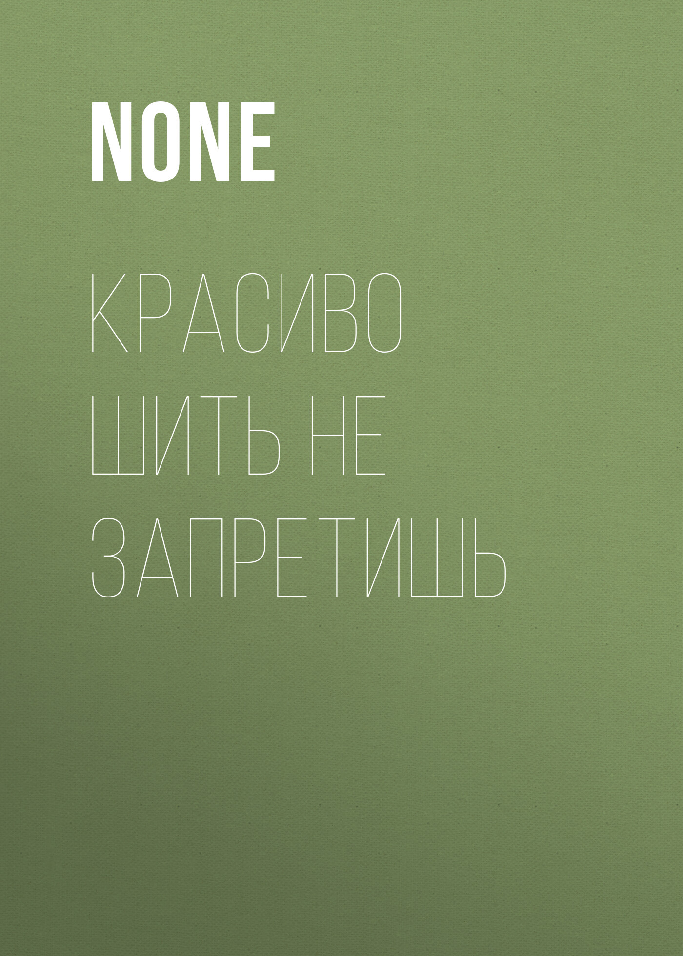 Красиво шить не запретишь