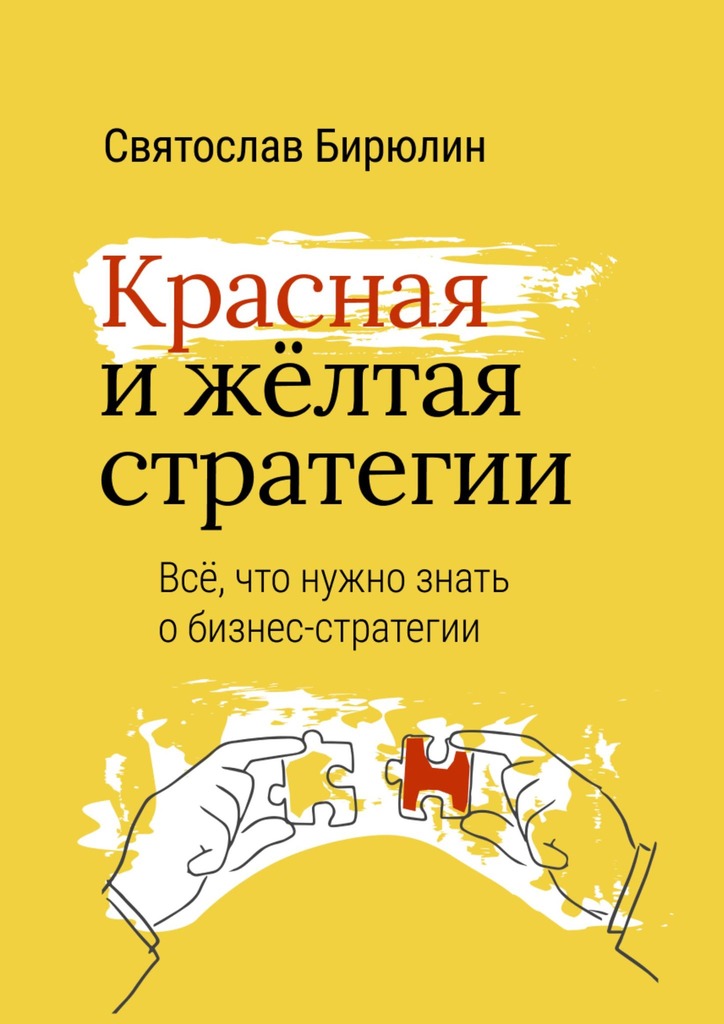 Красная и&nbsp;желтая стратегии. Все, что нужно знать о&nbsp;бизнес-стратегии