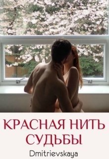 Красная нить судьбы (СИ)