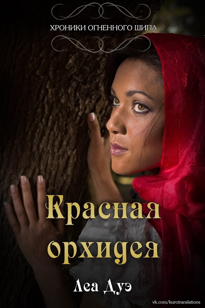 Красная орхидея (ЛП)