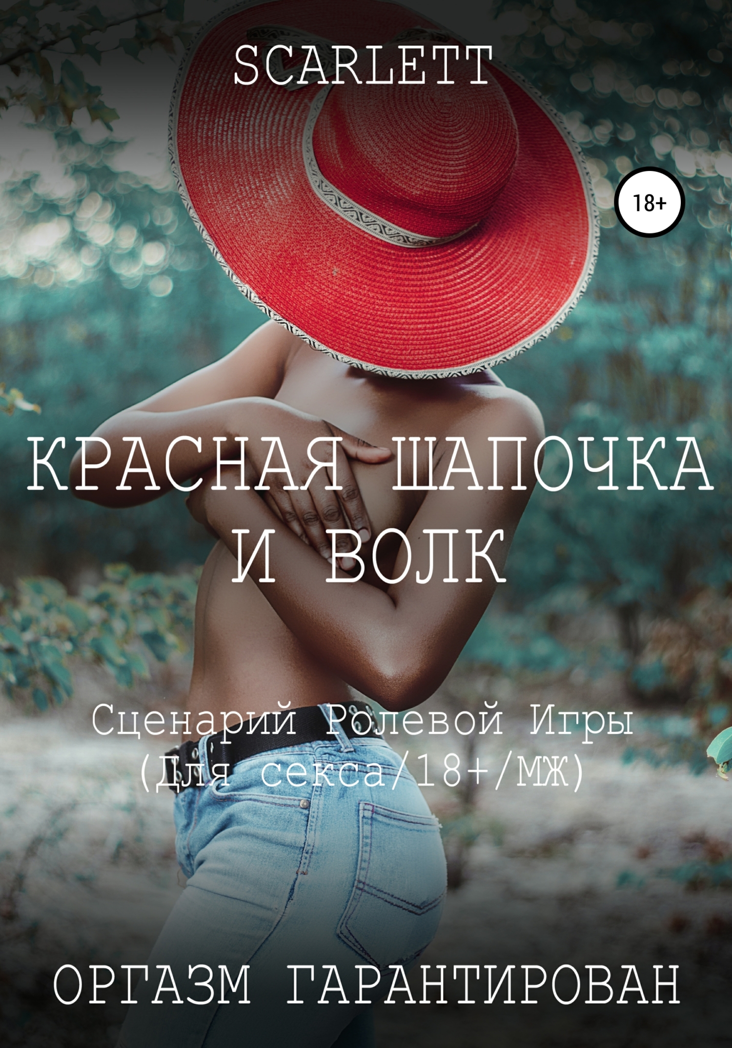 Игра Красная Шапочка Секс Сестры Игра Красная Шапочка Секс Сестры