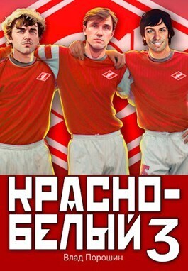Красно-белый. Том 3 (СИ)
