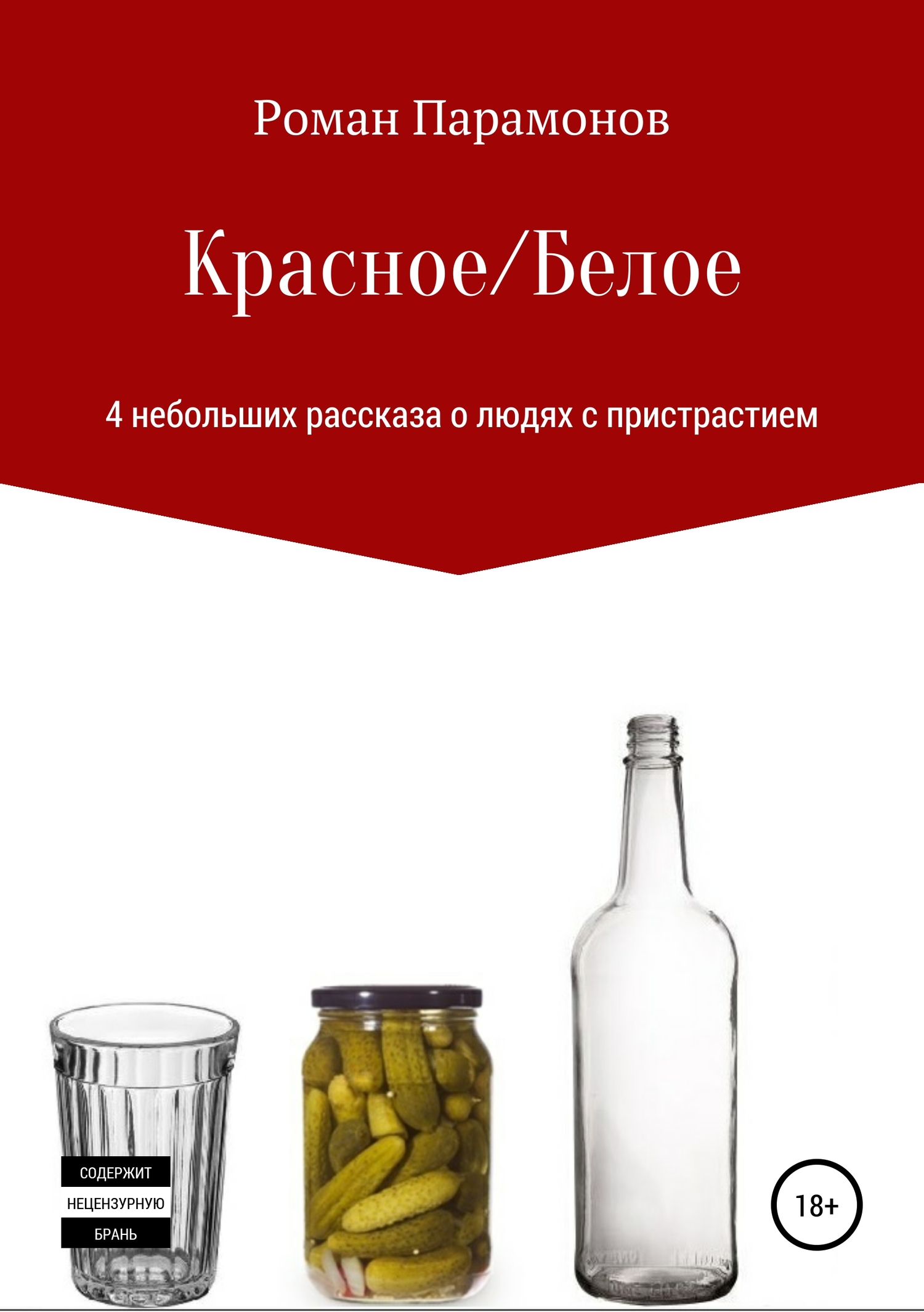 Красное/Белое. 4&nbsp;новеллы