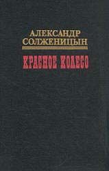 Красное колесо. Узел III Март Семнадцатого – 1