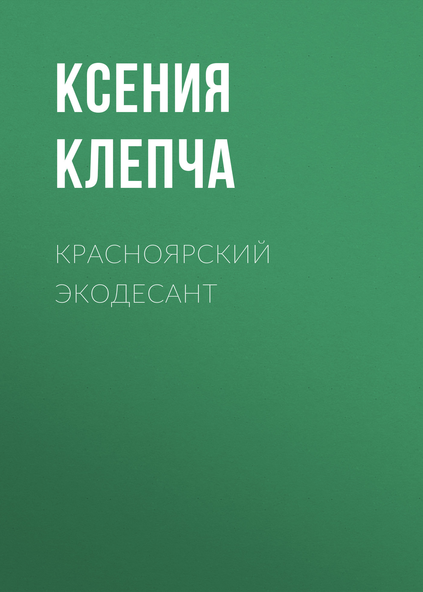Красноярский экодесант
