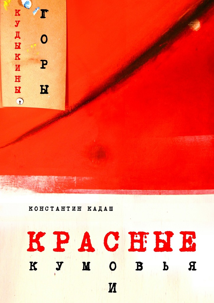Красные кумовья и&nbsp;кудыкины&nbsp;горы