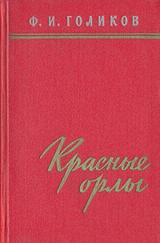 Красные орлы 