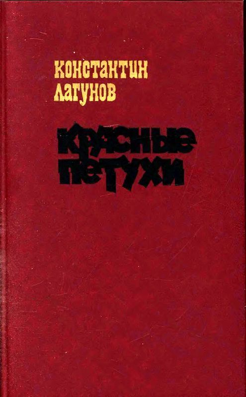 Красные петухи (Роман)