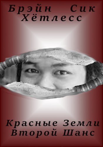 Красные Земли. Второй Шанс (СИ)