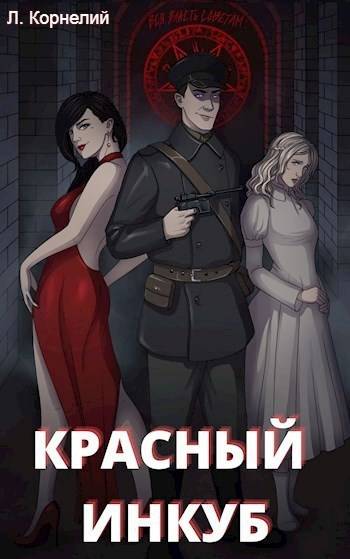 Красный Инкуб