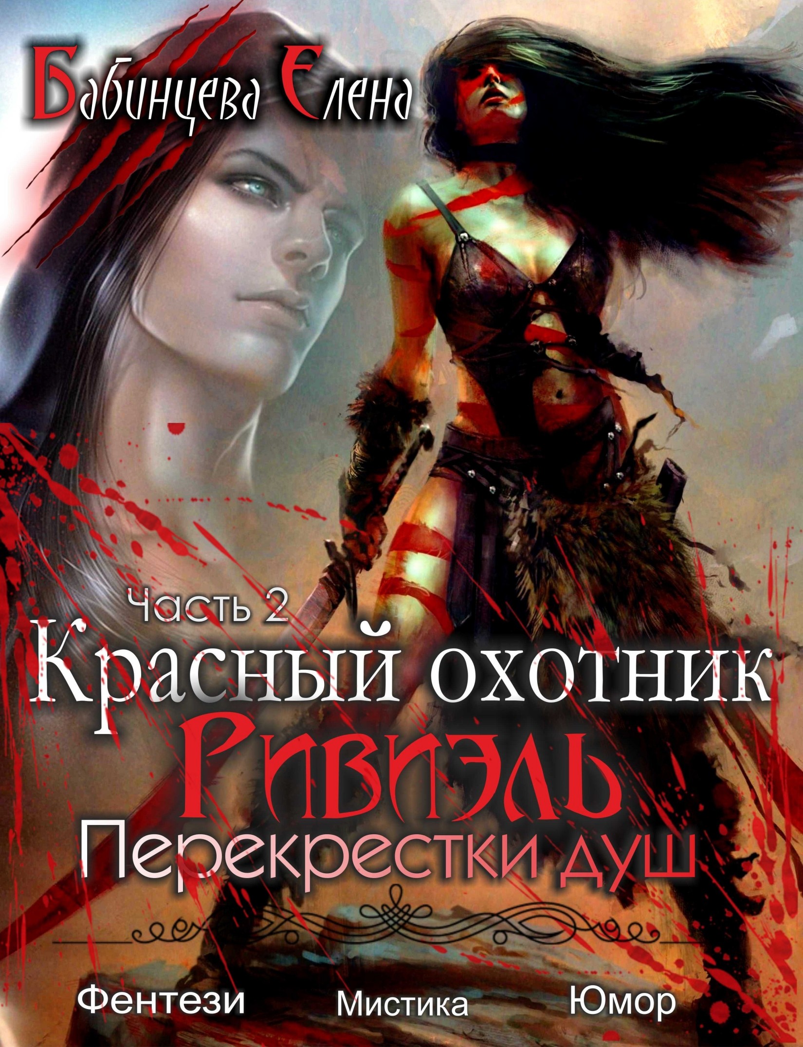 Красный охотник Ривиэль. Перекрестки душ. Часть 2.