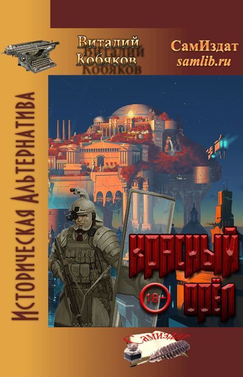 Красный орёл (СИ)