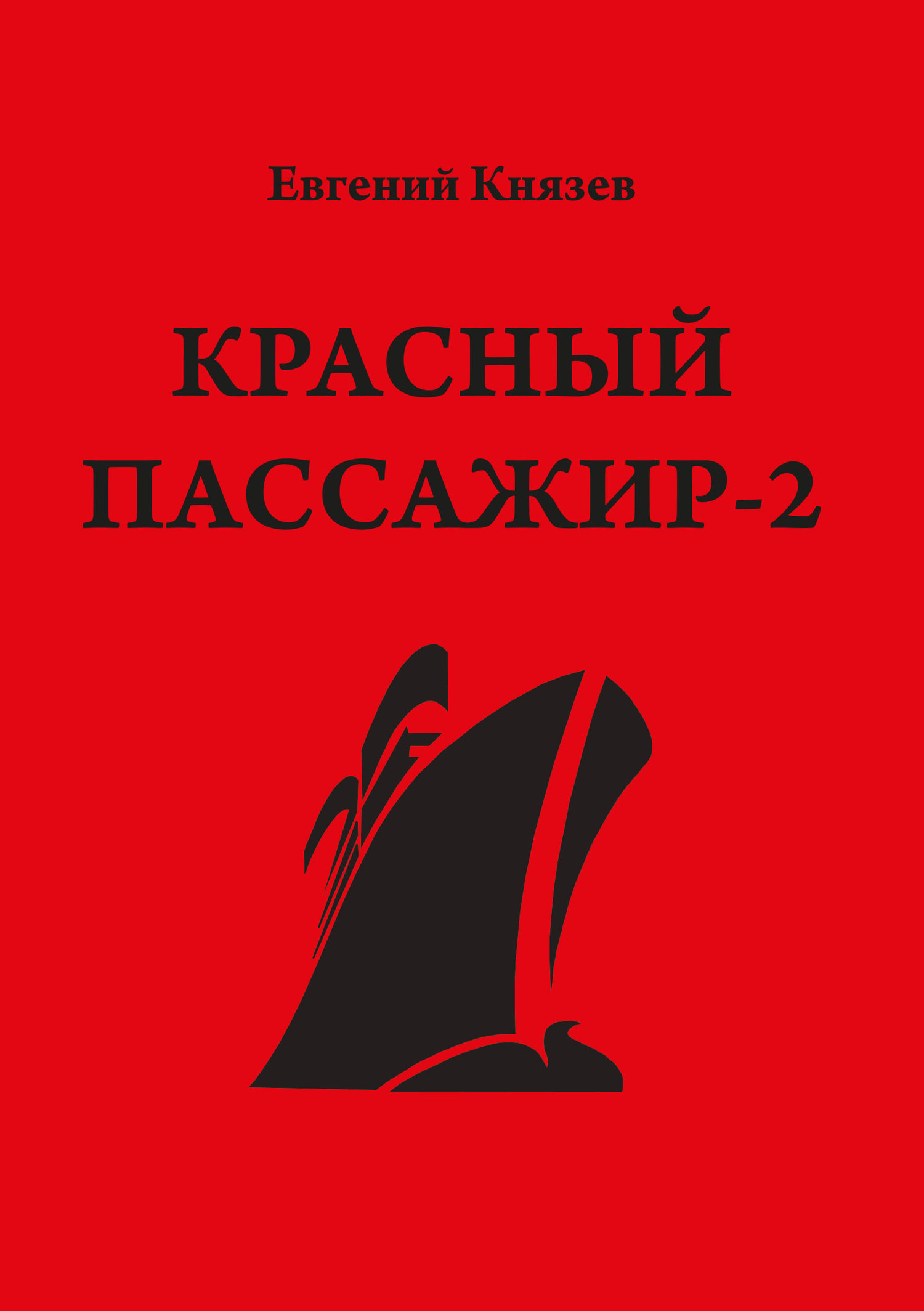 Красный пассажир-2. Черный пассажир - ритуальная чаша. Paint it black