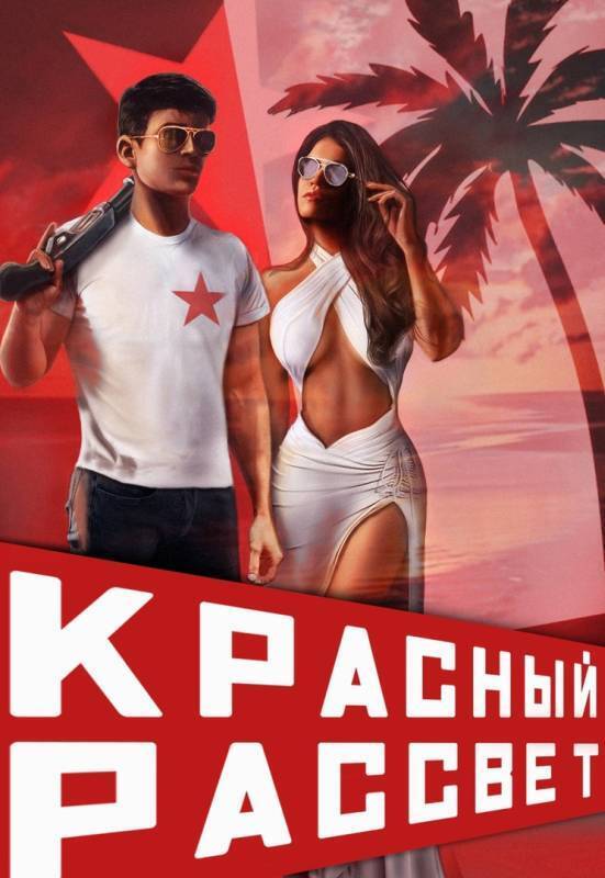 Красный рассвет. Черный отряд (СИ)