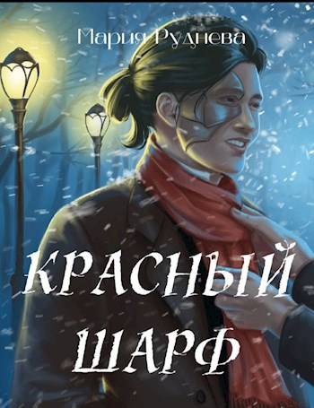 Красный шарф