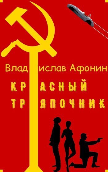 Красный тряпочник (СИ)