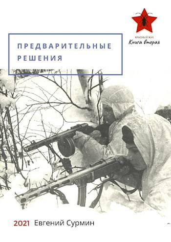 Красный Жук 2: Предварительные решения