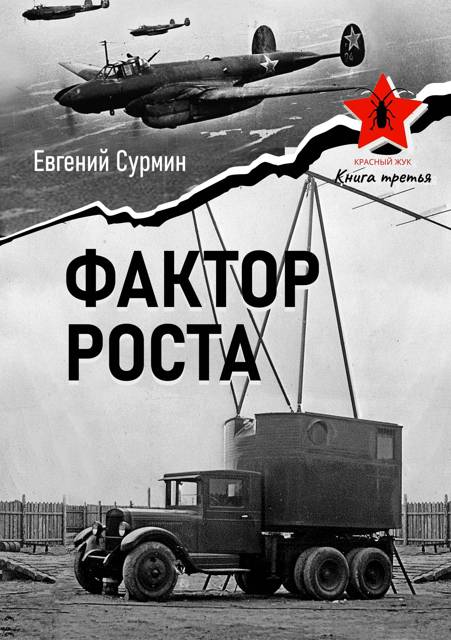 Красный Жук 3: Незначительные изменения