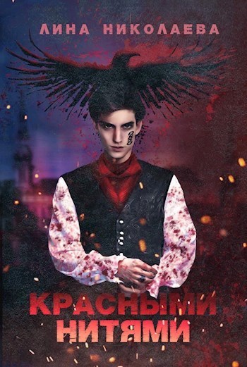 Красными нитями (СИ)
