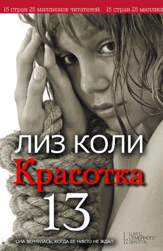  Красотка 13 