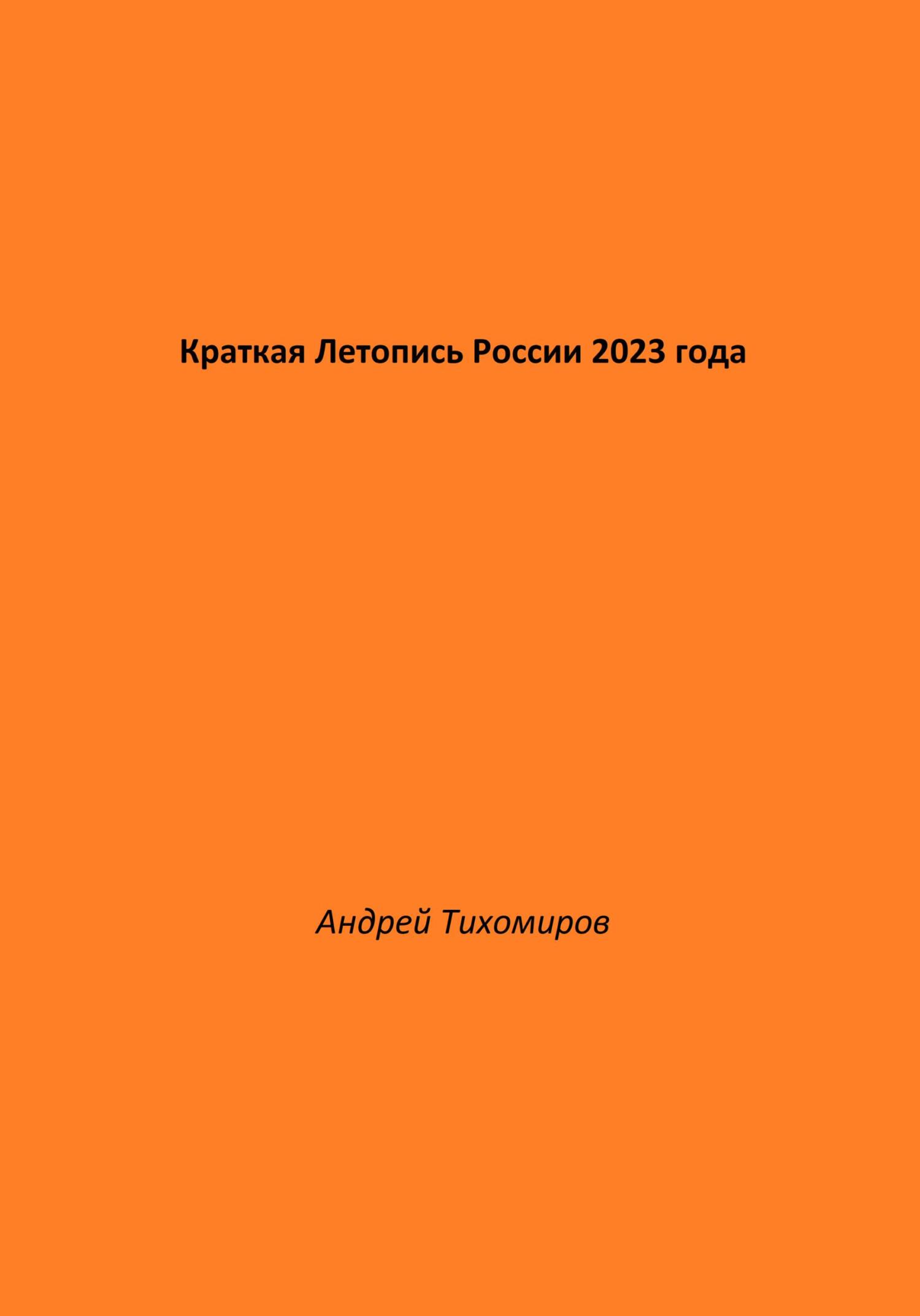 Краткая Летопись России 2023 года