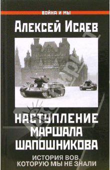 Краткий курс истории ВОВ. Наступление маршала Шапошникова