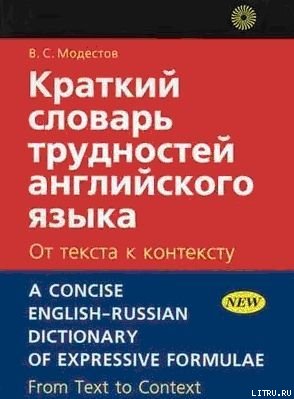 Краткий словарь трудностей английского языка