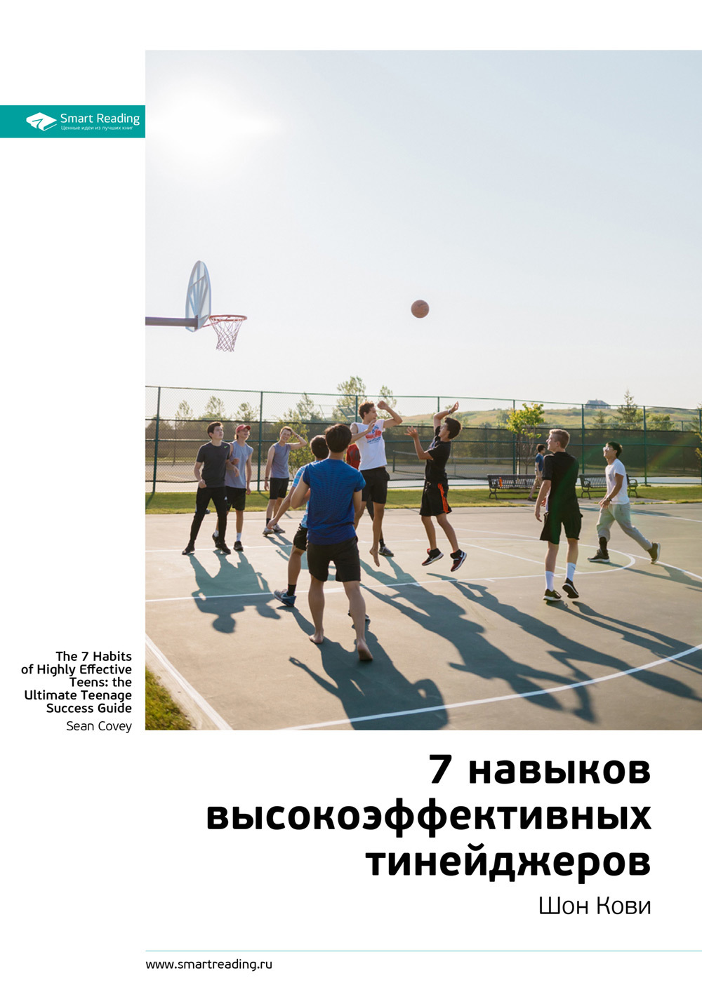 Краткое содержание книги: 7&nbsp;навыков высокоэффективных тинейджеров. Шон Кови