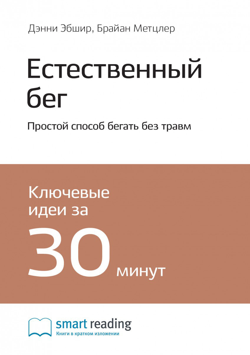 Краткое содержание книги: Естественный бег. Простой способ бегать без травм. Дэнни Эбшир, Брайан Метцлер